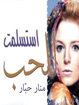 cover image of واستسلمت للحب